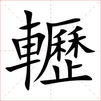 轣字字形图片