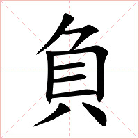 負字字形图片