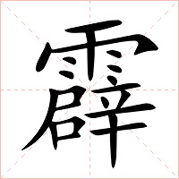霹字字形图片