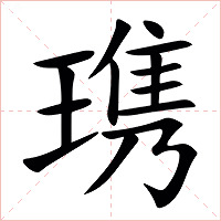 㻪字字形图片