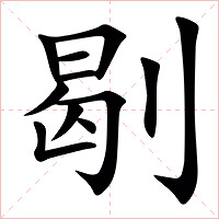 㓭字字形图片