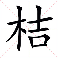 桔字字形图片