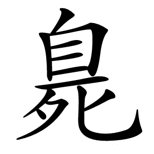 臰字字形图片