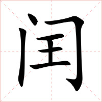 闰字字形图片