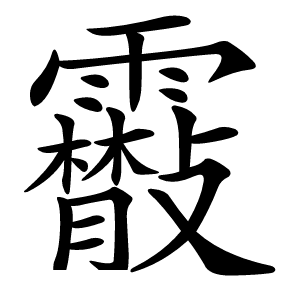 䨷字字形图片