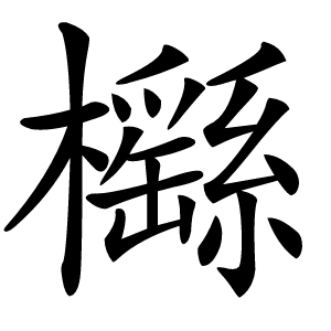 櫾字字形图片