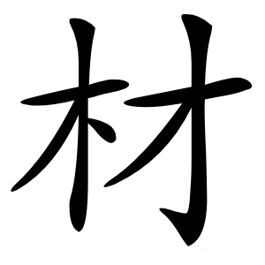 材字字形图片