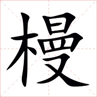 槾字字形图片