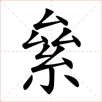 絫字字形图片