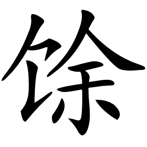 馀字字形图片