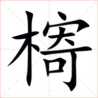 槣字字形图片
