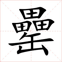 罍字字形图片