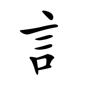訁字字形图片
