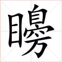 矏字字形图片