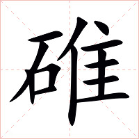 碓字字形图片