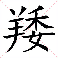 䍴字字形图片