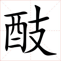 䣫字字形
