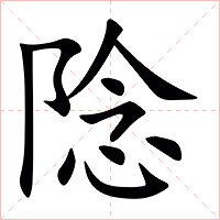 䧔字字形图片