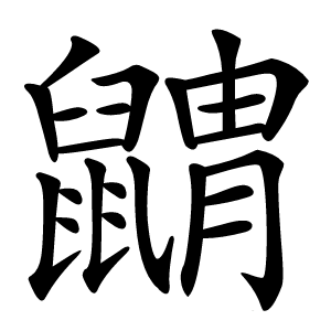 䶇字字形图片