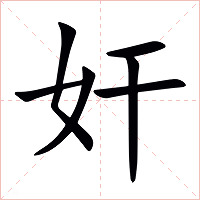 奸字字形图片