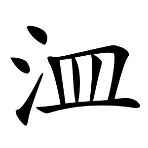 㳑字字形