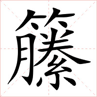 籘字字形图片