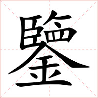 鑒字字形图片