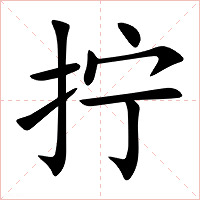 拧字字形图片