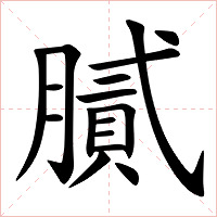 膩字字形图片