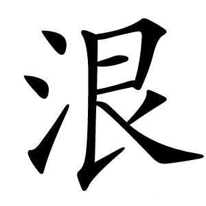 泿字字形图片