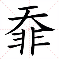 䨿字字形图片