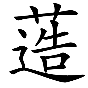 䔏字字形图片