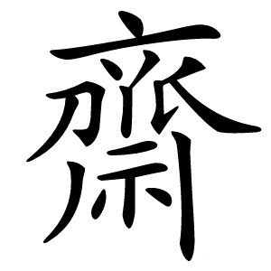 齋字字形