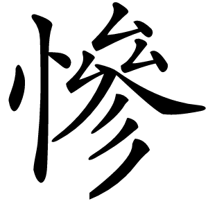 慘字字形