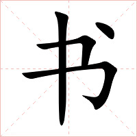 书字字形
