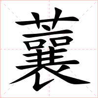 蘘字字形图片