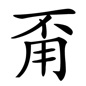 甭字字形