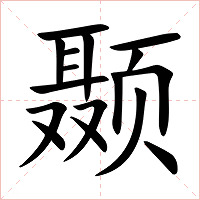 颞字字形