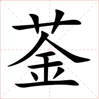 菳字字形图片