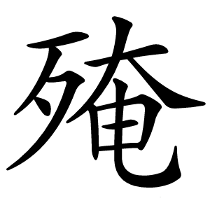 殗字字形图片