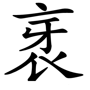 衺字字形图片