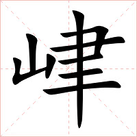 峍字字形图片