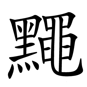 䵴字字形图片