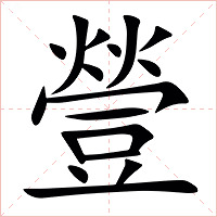 䝁字字形