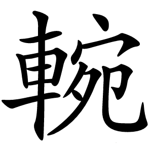 䡝字字形图片