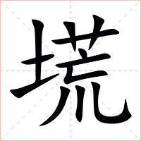 塃字字形图片