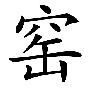 窑字字形