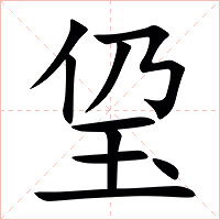 㺱字字形