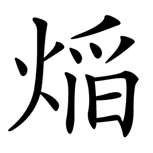 㷔字字形图片