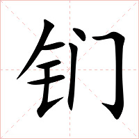 钔字字形图片